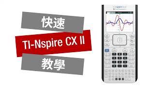 快速上手~TI Nspire CX II 圖形計算機入門指南