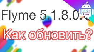 Обновление Flyme OS 5.1.8.0G, Как обновить? // TechnoSwag