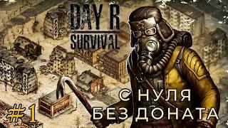 ЗНАКОМСТВО С ИГРОЙ (Day R Survival) #1 мобильная игра