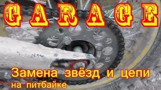 [Garage] Замена звёзд и цепи на питбайке (06.06.17)