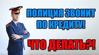 Полиция звонит по кредиту, что делать? 2024