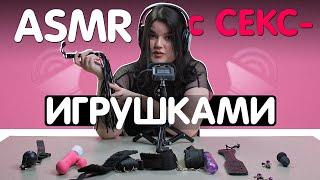 ASMR с секс-игрушками | KSWM