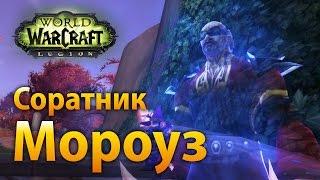 WoW Legion – Соратник Мороуз ▶️ Naur