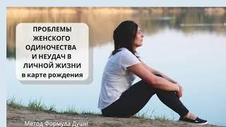 Проблемы женского одиночества и неудач в личной жизни в карте рождения. Как исправить? Формула Души