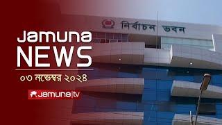 যমুনা নিউজ | Latest News Headline and Bulletin | Jamuna News | 03 November 2024 | 4 PM | Jamuna TV