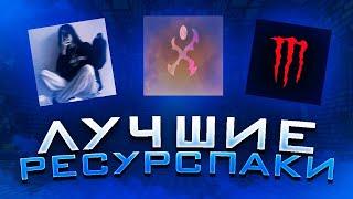 ЛУЧШИЕ ТЕКСТУРПАКИ ДЛЯ ПВП 1.16.5+ | HolyWorld | FunTime | АНАРХИЯ #1