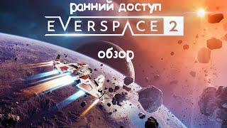 Everspace 2 [обзор] [ранний доступ] - ЛУЧШАЯ ИГРА ПРО КОСМОС ЗА ПОСЛЕДНЕЕ ВРЕМЯ!