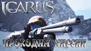 IcarusРЕЛИЗНу вот и Дождались! Миссии #2