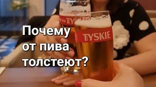 Почему от пива ТОЛСТЕЮТ?