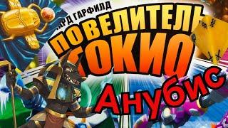 "Повелитель Токио. Набор монстра. АНУБИС". Правила + Let's Play.