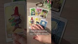 Какие перемены идут в твою жизнь? #таро #отношения #tarot