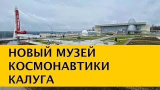 4K Новый Музей Космонавтики в Калуге. 60 лет полета в космос первого космонавта Юрия Гагарина