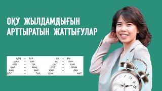 Оқу жылдамдығын арттыратын жаттығулер