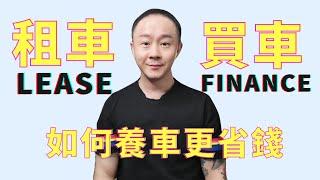 最詳細分析Lease和Finance哪個更划算？買車還是租車要細心選擇哦！