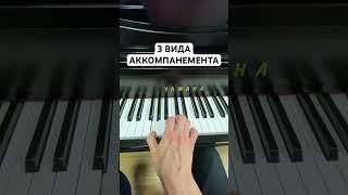 3 простых вида АККОМПАНЕМЕНТА | СОХРАНЯЙ И УЧИ  #пианино #аккомпанемент