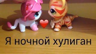  LPS клип  → Я ночной хулиган