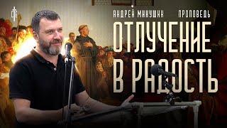 Отлучение от ОЦХВЕ | проповедь | Андрей Микушин