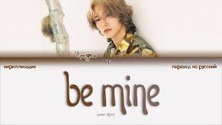 JunJi – be mine [ПЕРЕВОД НА РУССКИЙ/КИРИЛЛИЗАЦИЯ Color Coded Lyrics]