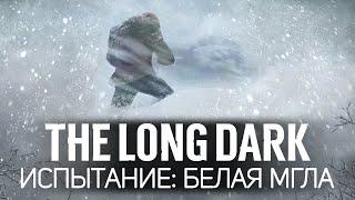 Леденящее душу испытание: БЕЛАЯ МГЛА  The Long Dark