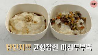 [3가지맛]탄단지두부죽 | 아침식사 | 초기유아식| 맛 | 남녀노소추천! | 외출용 |