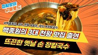 백종원의 3대천왕 출연 전설의 칼국수, 시래기 장칼국수 맛집 [힙찌방이가 먹어봤다 누들로드 Ep.5]