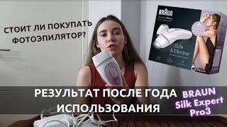 ФОТОЭПИЛЯТОР  | ПОЛЬЗУЮСЬ ГОД | Результат ДО/ПОСЛЕ | Braun silk expert pro 3 | Стоит ли покупать?