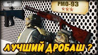 РМО-93: ЛУЧШИЙ ДРОБОВИК В STALCRAFT?