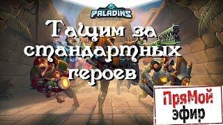 Paladins - стандартные герои для новичков. Тащим за всех.