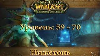 World of Warcraft BC - Нижетопь