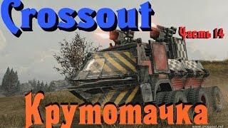 Crossout - Тачки безумного Макса