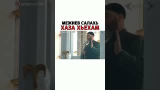 Салахь Межиев Хаза хьехам