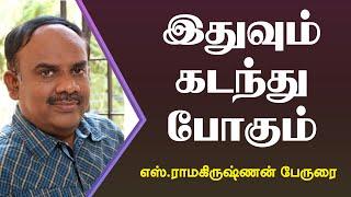 இதுவும் கடந்து போகும்..||  Writer S. Ramakrishnan Ultimate  Speech  || Speech King