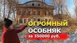 ДВУХЭТАЖНЫЙ КУПЕЧЕСКИЙ ОСОБНЯК ЗА 350000 рублей // Обзор внутри и снаружи // Купить дом в деревне