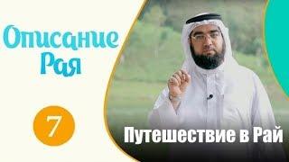 Путешествие в Рай | "Описание рая" | Шейх Хасан аль-Хусейни [№7]