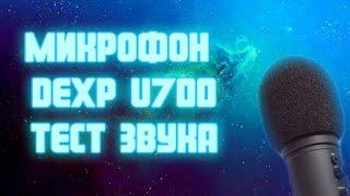 ОБЗОР НА МИКРОФОН DEXP U700+ТЕСТ ЗВУКА