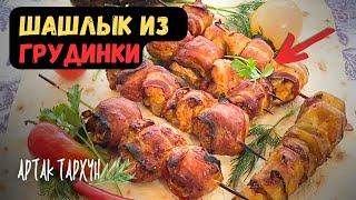 Сочный ШАШЛЫК из куриной грудки с БЕКОНОМ