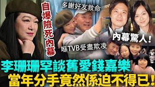 李珊珊自爆患病險死真相！喺TVB受盡欺凌患上驚恐症，生不如死急離巢保命！罕談舊愛錢嘉樂，分手竟然係迫不得已？！#李珊珊 #港圈日報