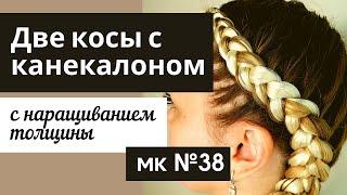 Как плести две косы с канекалоном с наращиванием толщины МК №38