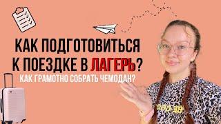 КАК ПОДГОТОВИТЬСЯ К ПОЕЗДКЕ В ЛАГЕРЬ/КАК ГРАМОТНО СОБРАТЬ ЧЕМОДАН #лагерь #вещивлагерь