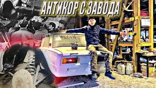 Нанесение антикора на внутреннюю полость крыла и кузов ваз 2106! Заводская антикоррозионная защита!