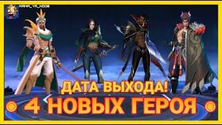 ◉4 НОВЫХ ГЕРОЯ◉ Дата Выхода (НАВЫКИ/ГЕЙМПЛЕЙ) в MOBILE LEGENDS / МОБАЙЛ ЛЕГЕНДС