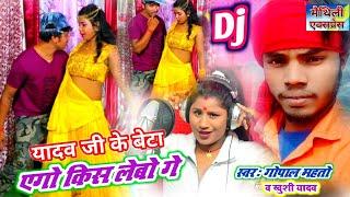 Maithili Gaan 2025 | Yadav Ji Ke Beta | #viralvideo #song Khushi Yadav, Gopal Mahato #bhojpuri