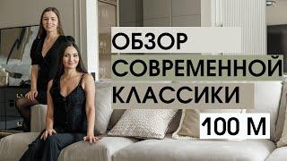 Обзор квартиры 100 м в стиле современной классики в центре Петербурга