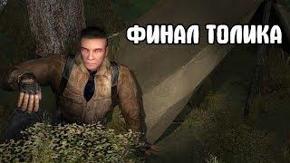 ФИНАЛЬНАЯ БИТВА. STALKER ПРИКЛЮЧЕНИЯ ТОЛИКА. ИГРАЕМ ЗА БОМЖА #9