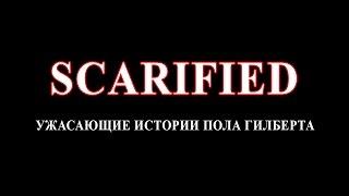 SCARIFIED - Ужасающие истории Пола Гилберта (RUS)