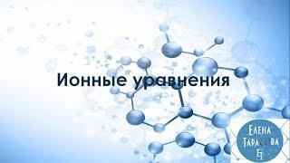 Ионные уравнения. Химия 8 класс