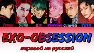 EXO - Obsession ПЕРЕВОД НА РУССКИЙ (color coded lyrics)