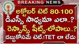 Ap Tet Response Sheets 2024 | Ap Tet Score 80-100 Dsc Possible | Ap Tet Results 2024 |Ap Dsc 2024