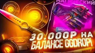 30 000 РУБЛЕЙ НА БАЛАНСЕ GGDROP! ОТКРЫЛ КЕЙС ЗА 20 000 РУБЛЕЙ НА ГГДРОПЕ + ПРОМО НА КОЛЕСО!