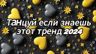  Танцуй если знаешь этот тренд 2024 года 